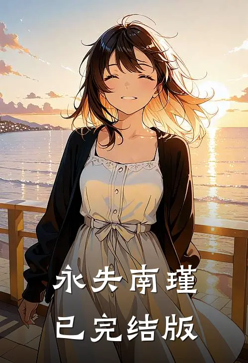 永失南瑾已完结版
