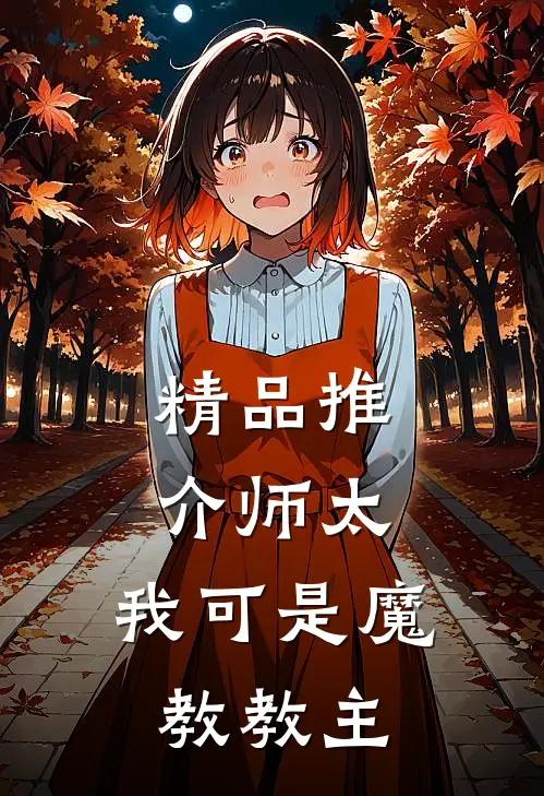 精品推介师太，我可是魔教教主