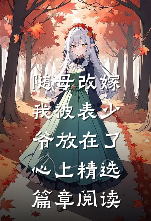 随母改嫁，我被表少爷放在了心上精选篇章阅读