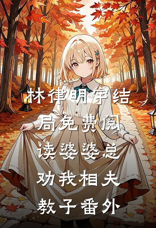 林律明宇结局免费阅读婆婆总劝我相夫教子番外