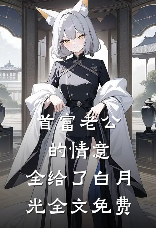 首富老公的情意，全给了白月光全文免费