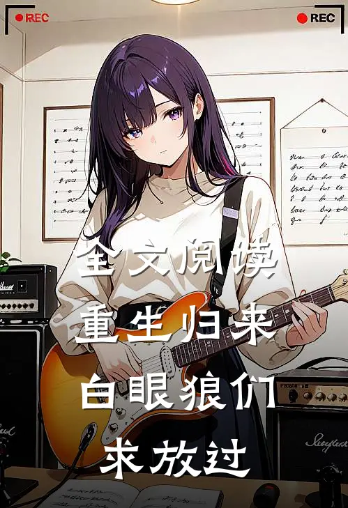 全文阅读重生归来，白眼狼们求放过