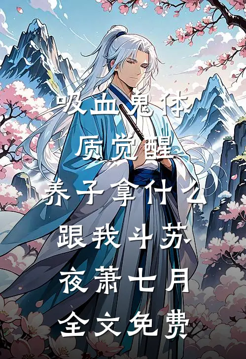 吸血鬼体质觉醒，养子拿什么跟我斗苏夜萧七月全文免费