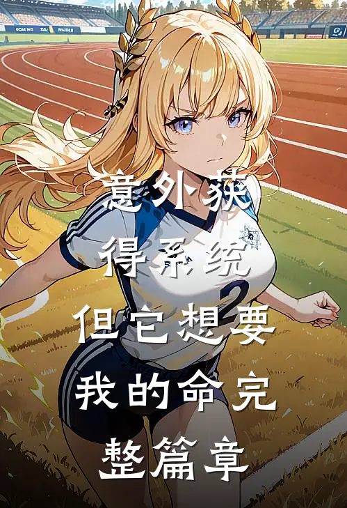 意外获得系统，但它想要我的命完整篇章
