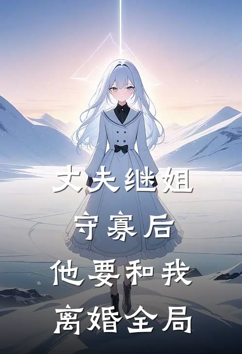 丈夫继姐守寡后，他要和我离婚全局