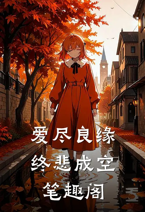爱尽良缘，终悲成空笔趣阁