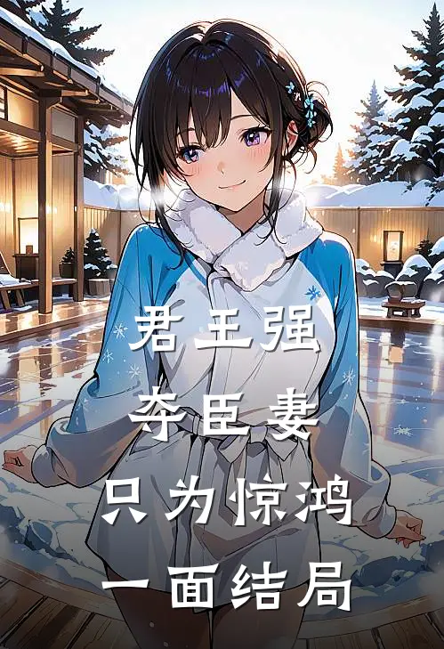君王强夺臣妻，只为惊鸿一面结局