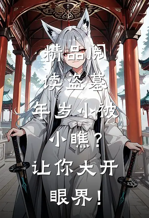 精品阅读盗墓：年岁小被小瞧？让你大开眼界！