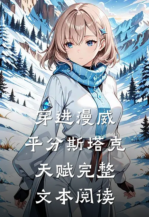 穿进漫威，平分斯塔克天赋完整文本阅读