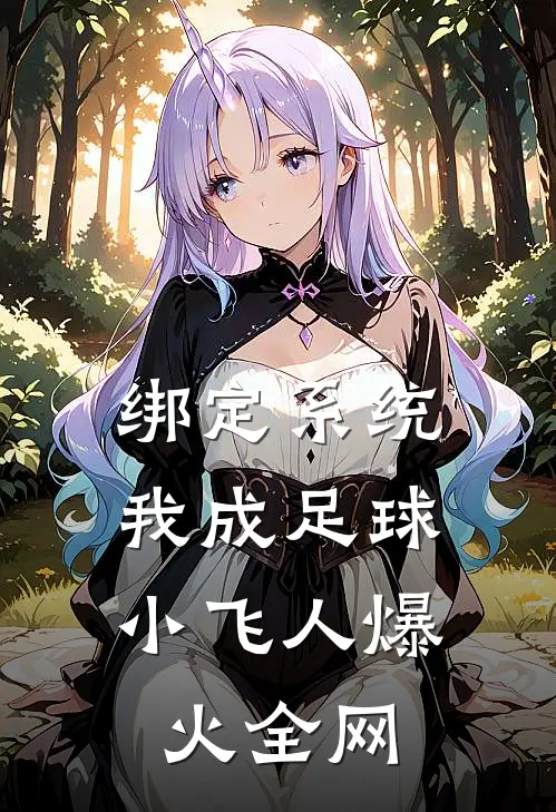 绑定系统：我成足球小飞人爆火全网