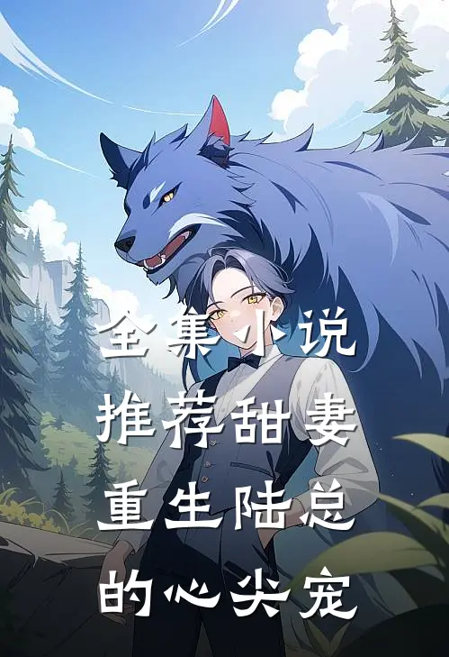 全集小说推荐甜妻重生陆总的心尖宠