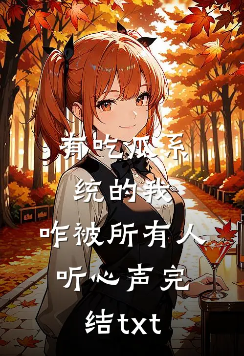 有吃瓜系统的我，咋被所有人听心声完结txt