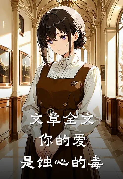 文章全文你的爱，是蚀心的毒