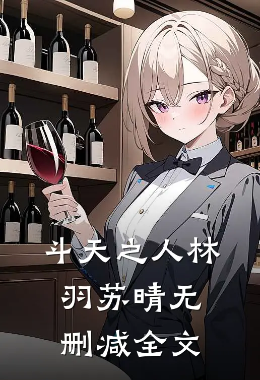 斗天之人林羽苏晴无删减全文