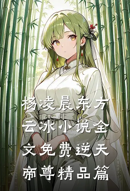 杨凌晨东方云冰小说全文免费逆天帝尊精品篇
