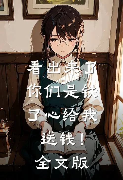 看出来了，你们是铁了心给我送钱！全文版