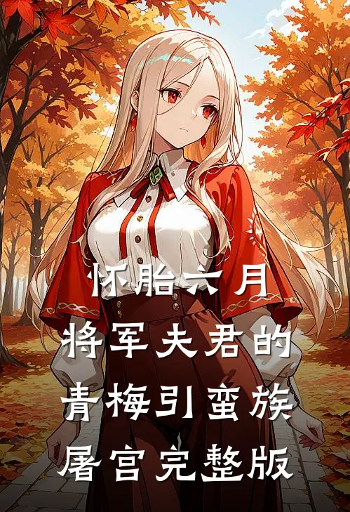 怀胎六月，将军夫君的青梅引蛮族屠宫完整版