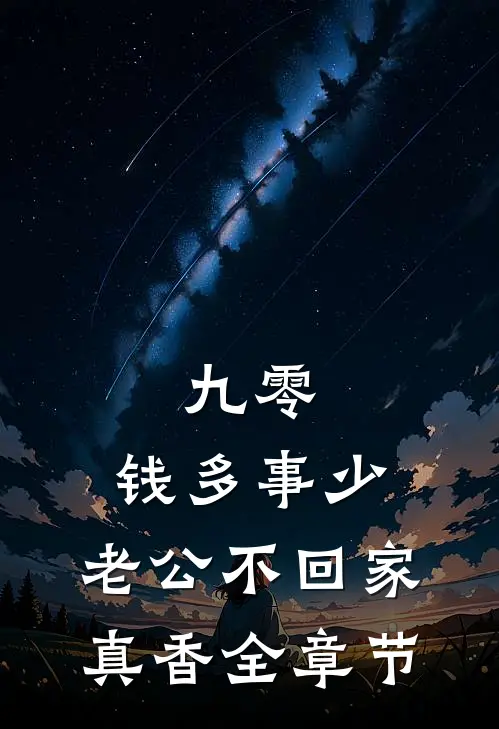 九零：钱多事少，老公不回家真香全章节