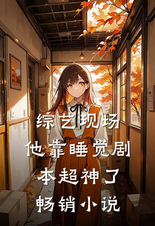综艺现场，他靠睡觉剧本超神了畅销小说