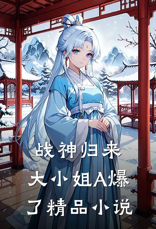 战神归来：大小姐A爆了精品小说