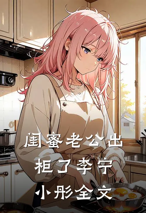 闺蜜老公出柜了李宁小彤全文