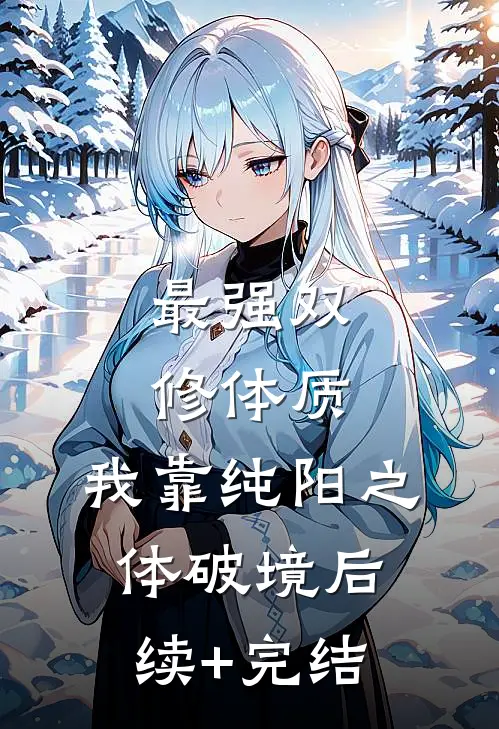 最强双修体质：我靠纯阳之体破境后续+完结