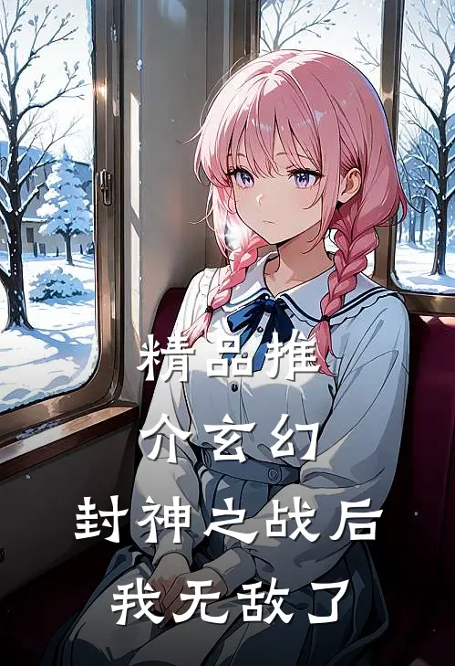 精品推介玄幻：封神之战后我无敌了