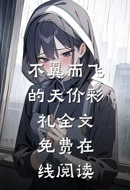 不翼而飞的天价彩礼全文免费在线阅读