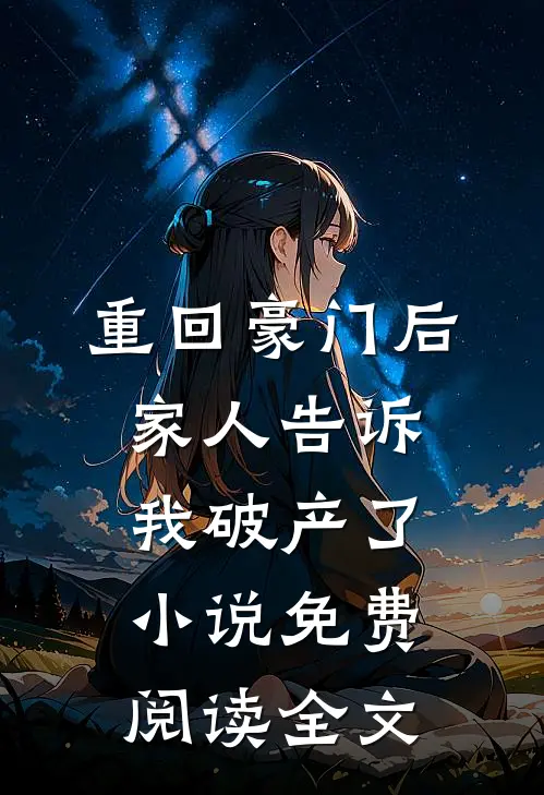 重回豪门后，家人告诉我破产了小说免费阅读全文
