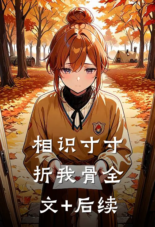 相识寸寸折我骨全文+后续