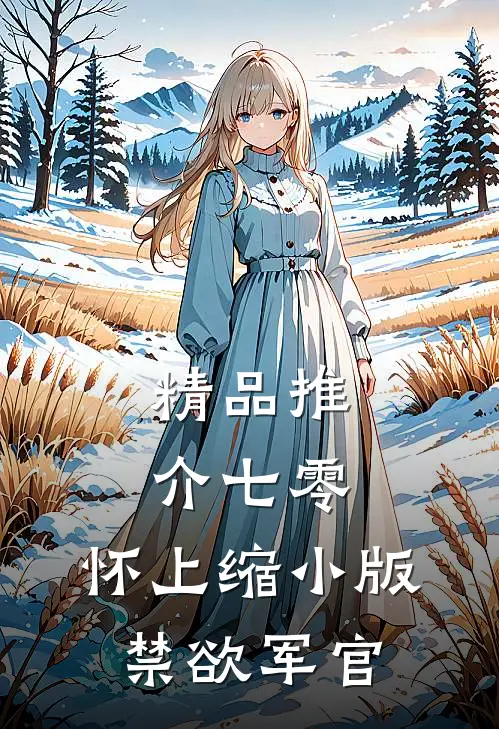精品推介七零：怀上缩小版禁欲军官