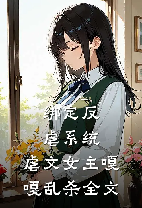 绑定反虐系统，虐文女主嘎嘎乱杀全文
