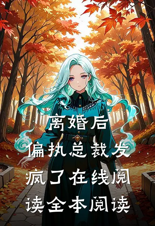 离婚后，偏执总裁发疯了在线阅读全本阅读