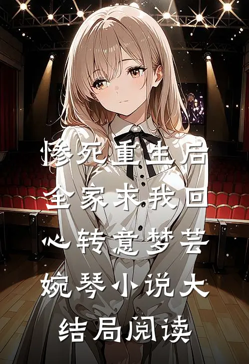 惨死重生后，全家求我回心转意梦芸婉琴小说大结局阅读