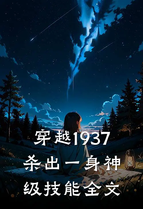 穿越1937，杀出一身神级技能全文