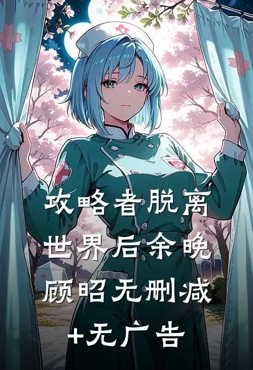 攻略者脱离世界后余晚顾昭无删减+无广告