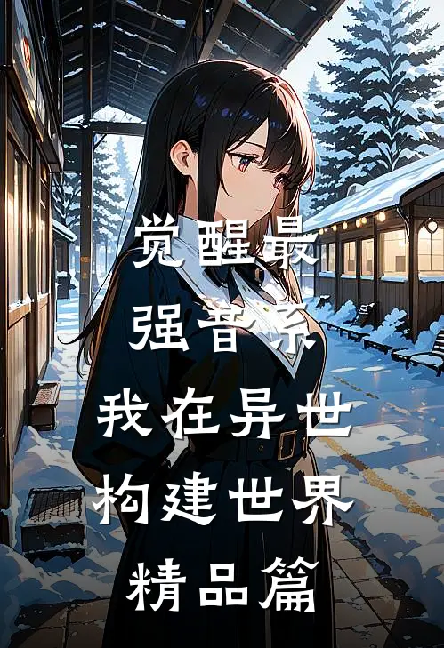 觉醒最强音系，我在异世构建世界精品篇