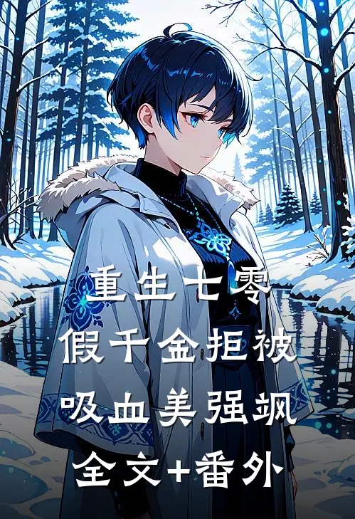 重生七零：假千金拒被吸血美强飒全文+番外