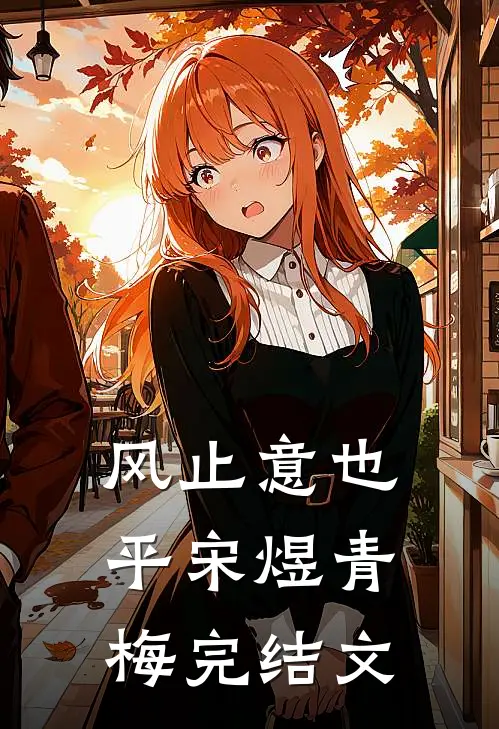 风止意也平宋煜青梅完结文