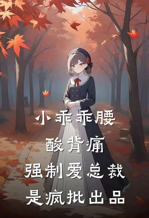 小乖乖腰酸背痛，强制爱总裁是疯批出品