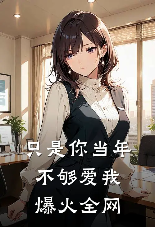 只是你当年不够爱我爆火全网