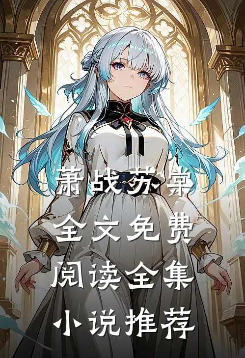 萧战苏棠全文免费阅读全集小说推荐