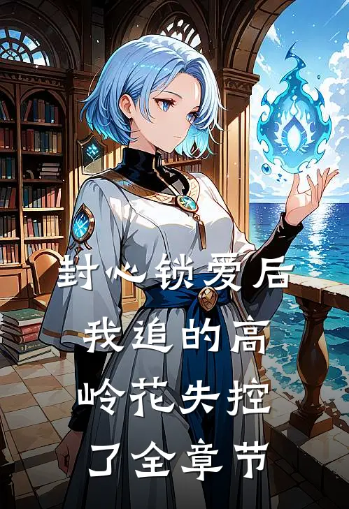 封心锁爱后，我追的高岭花失控了全章节