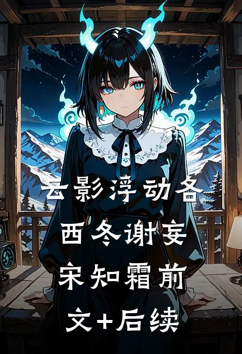 云影浮动各西冬谢妄宋知霜前文+后续