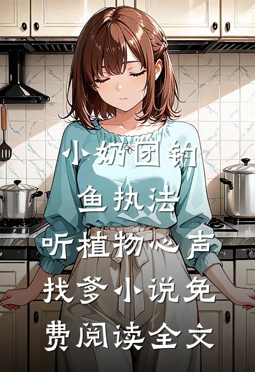 小奶团钓鱼执法，听植物心声找爹小说免费阅读全文