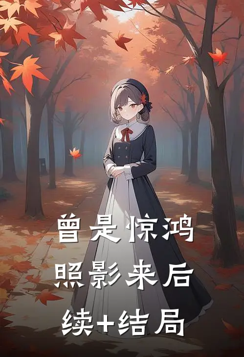 曾是惊鸿照影来后续+结局