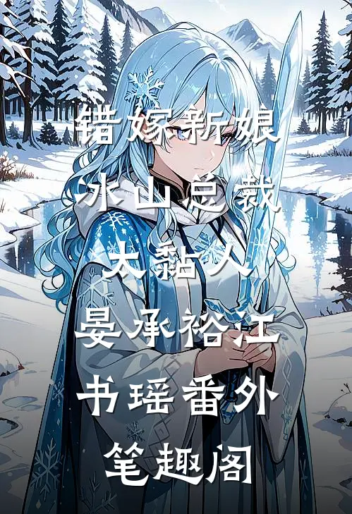 错嫁新娘：冰山总裁太黏人：晏承裕江书瑶番外笔趣阁