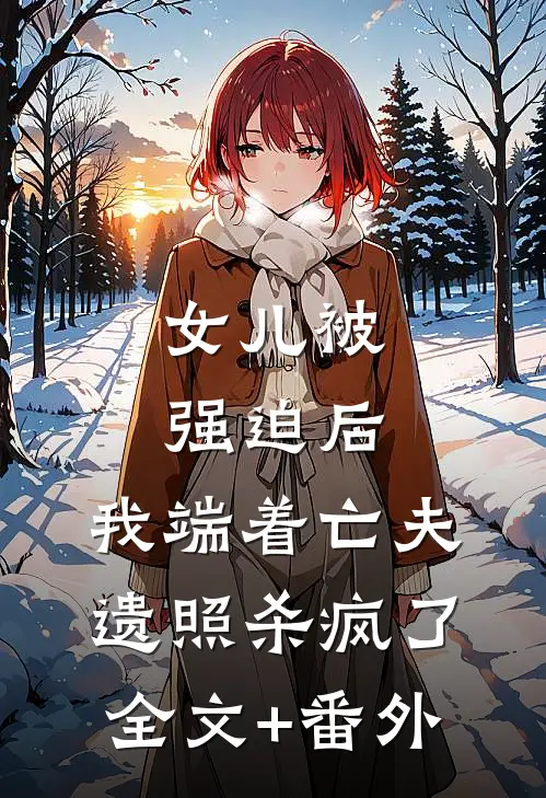 女儿被强迫后，我端着亡夫遗照杀疯了。全文+番外