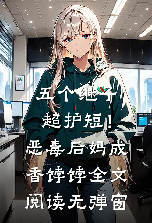 五个继子超护短！恶毒后妈成香饽饽全文阅读无弹窗
