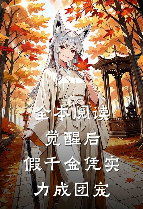 全本阅读觉醒后，假千金凭实力成团宠